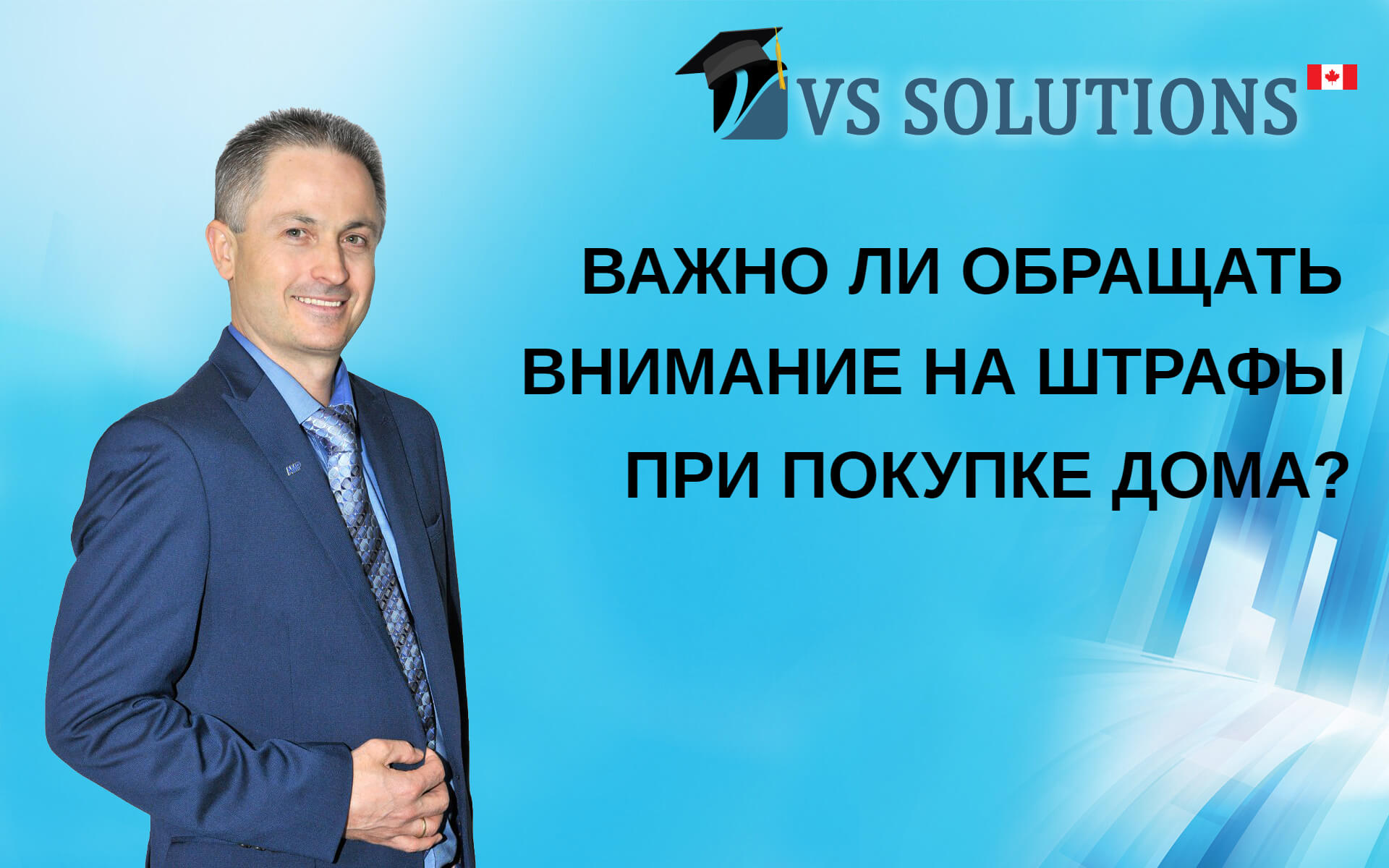 Важно ли обращать внимание на штрафы при покупке дома? — VS Solutions